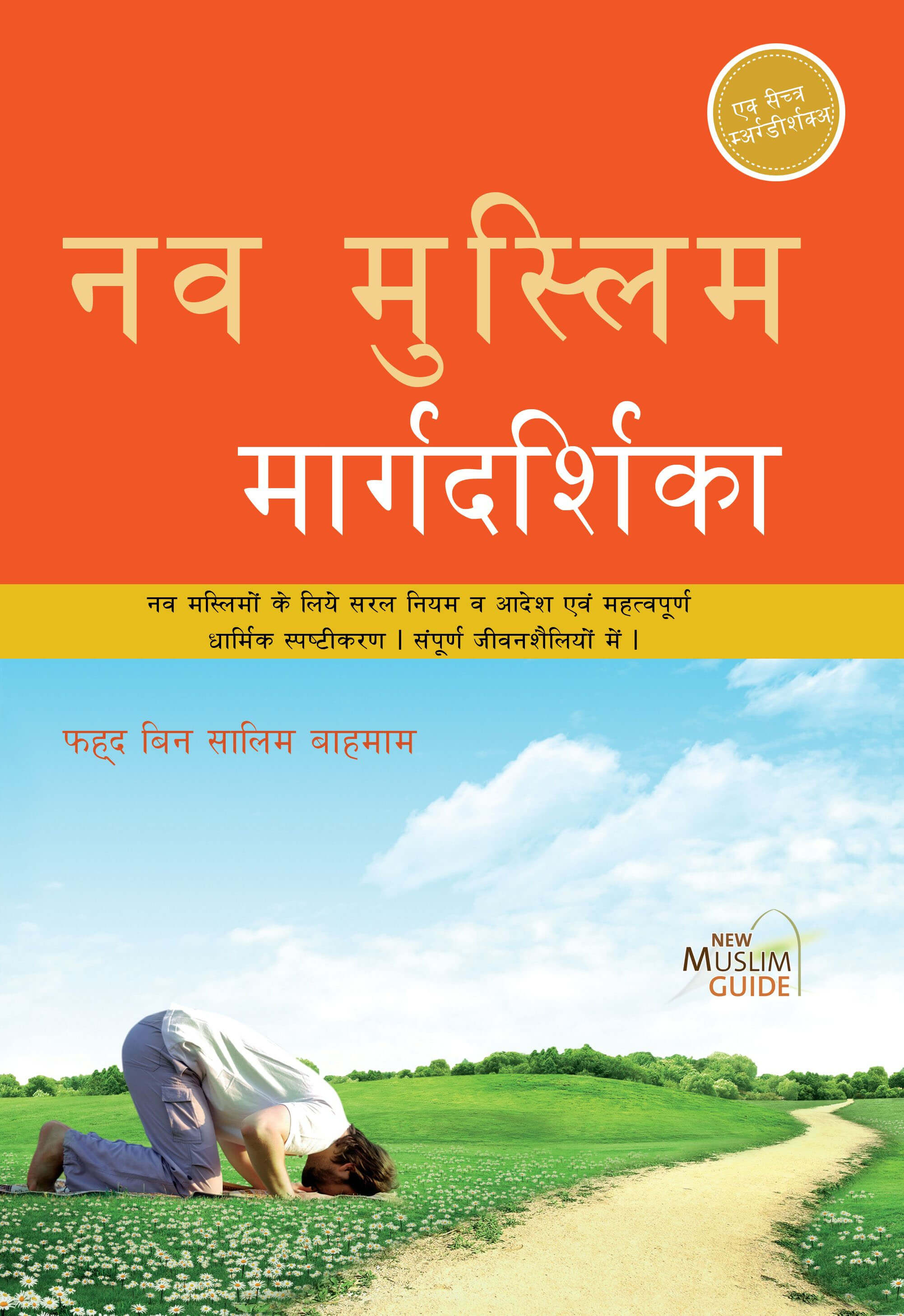 नव मुस्लिम मार्गदर्शिका cover